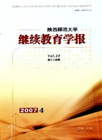 陕西师范大学继续教育学报