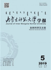 内蒙古师范大学学报