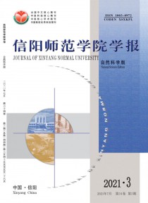 信阳师范学院学报