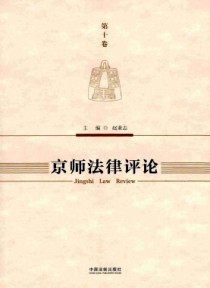 京师法律评论