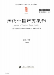 传统中国研究集刊