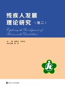 残疾人发展理论研究