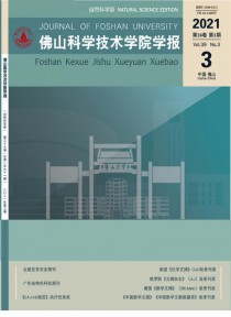 佛山科学技术学院学报