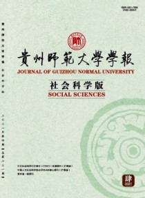 贵州师范大学学报