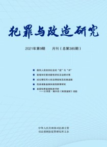 犯罪与改造研究