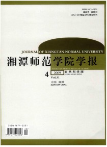 湘潭师范学院学报