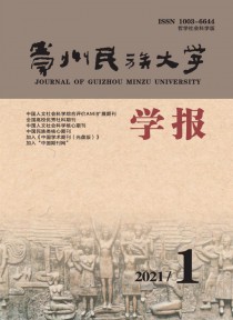 贵州民族大学学报