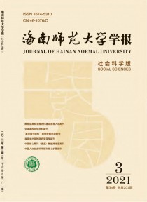 海南师范大学学报