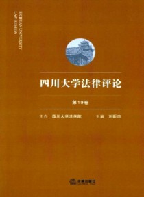 四川大学法律评论