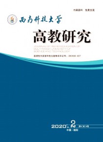 西南科技大学高教研究