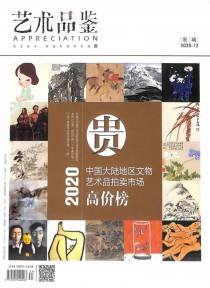 艺术品鉴期刊