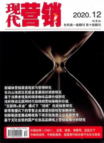 现代营销期刊