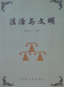 法制与文明