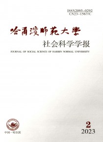 哈尔滨师范大学社会科学学报