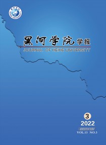 黑河学院学报