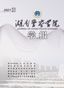 湖南警察学院学报