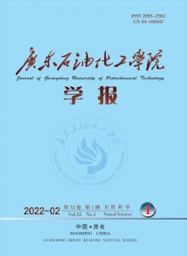 广东石油化工学院学报