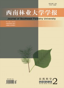 西南林业大学学报·自然科学