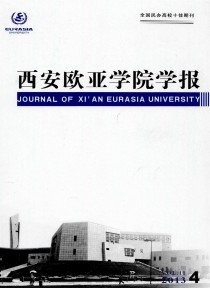 西安欧亚学院学报