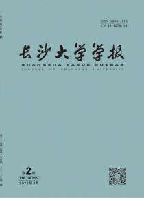 长沙大学学报