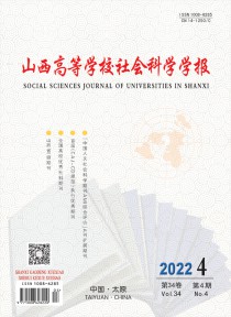 山西高等学校社会科学学报