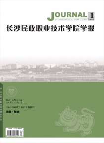 长沙民政职业技术学院学报