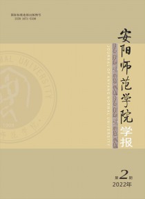 安阳师范学院学报