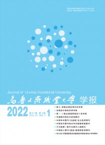 乌鲁木齐职业大学学报