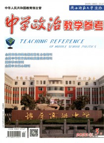 中学政治教学参考