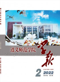 遵义师范学院学报