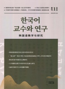 韩国语教学与研究