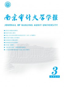 南京审计大学学报