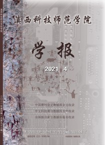 滇西科技师范学院学报