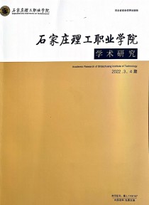 石家庄理工职业学院学术研究