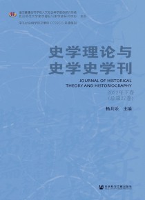 史学理论与史学史学刊