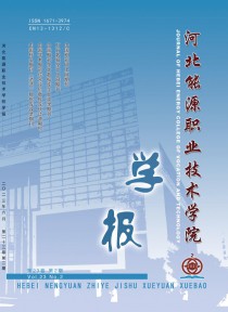 河北能源职业技术学院学报