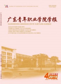 广东青年干部学院学报