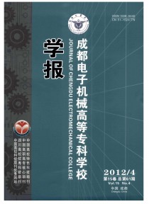 成都电子机械高等专科学校学报