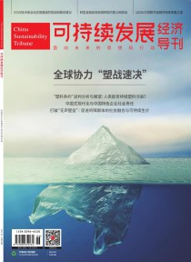 可持续发展经济导刊