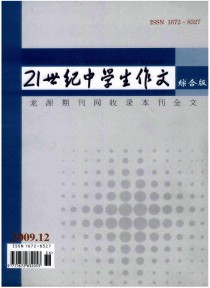 21世纪中学生作文·初中教师适用