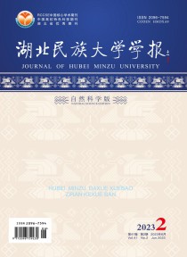 湖北民族大学学报·自然科学版