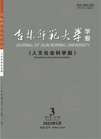 吉林师范大学学报·人文社会科学版