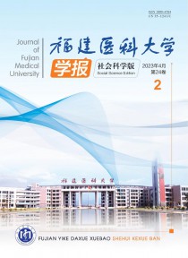 福建医科大学学报·社会科学版