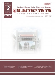 佛山科学技术学院学报·社会科学版