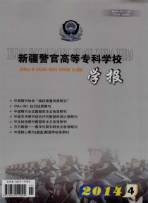 新疆警官高等专科学校学报