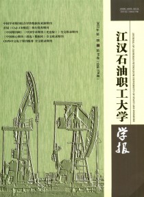 江汉石油职工大学学报