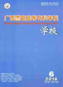 广西警官高等专科学校学报