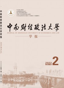 中南财经政法大学学报