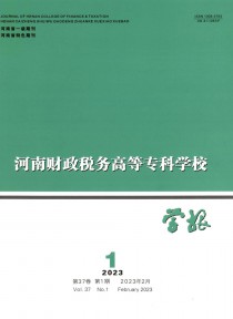 河南财政税务高等专科学校学报