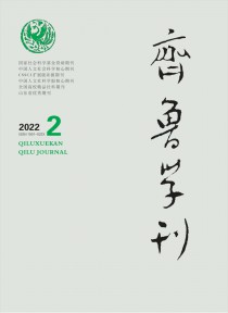 齐鲁学刊